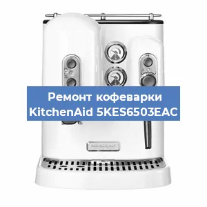 Замена термостата на кофемашине KitchenAid 5KES6503EAC в Нижнем Новгороде